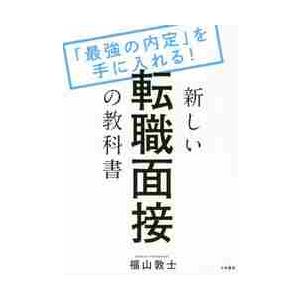 新しい転職面接の教科書　「最強の内定」を手に入れる！ / 福山　敦士　著