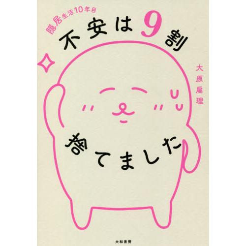 隠居生活１０年目不安は９割捨てました / 大原　扁理　著