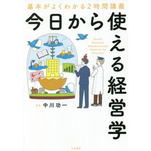 今日から使える経営学　基本がよくわかる２時間講義 / 中川　功一　監修