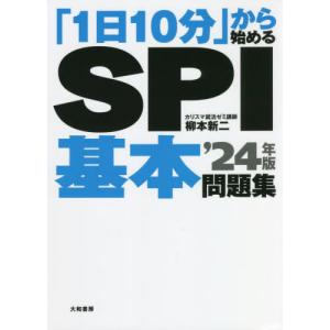 「１日１０分」から始めるＳＰＩ基本問題集　’２４年版 / 柳本　新二　著