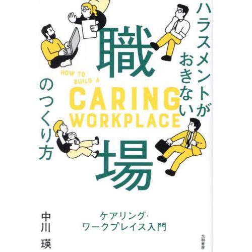 ハラスメントがおきない職場のつくり方　ケアリング・ワークプレイス入門 / 中川瑛