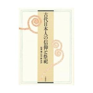 古代日本人の信仰と祭祀 / 松前健／ほか著