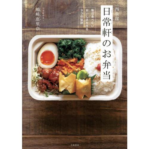 西荻窪日常軒のお弁当　毎日食べたいおいしさを作る９つの秘訣 / 嶋崎　恵里奈　著