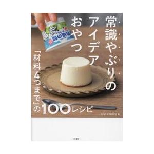 常識やぶりのアイデアおやつ　「材料４つまで」の１００レシピ / ｓｙｕｎ　ｃｏｏｋｉ｜books-ogaki