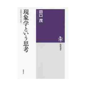 現象学という思考　〈自明なもの〉の知へ / 田口　茂　著