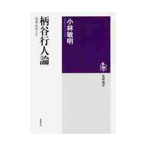 柄谷行人論　〈他者〉のゆくえ / 小林　敏明　著