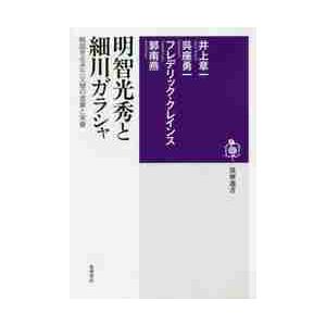 明智光秀と細川ガラシャ　戦国を生きた父娘の虚像と実像 / 井上　章一　他著