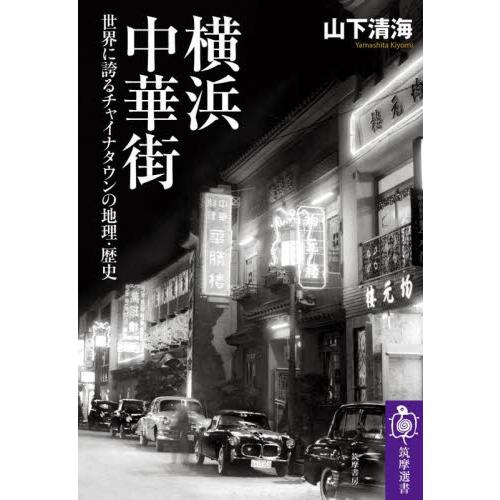 横浜中華街　世界に誇るチャイナタウンの地理・歴史 / 山下　清海　著