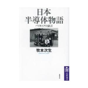 日本半導体物語　パイオニアの証言 / 牧本次生