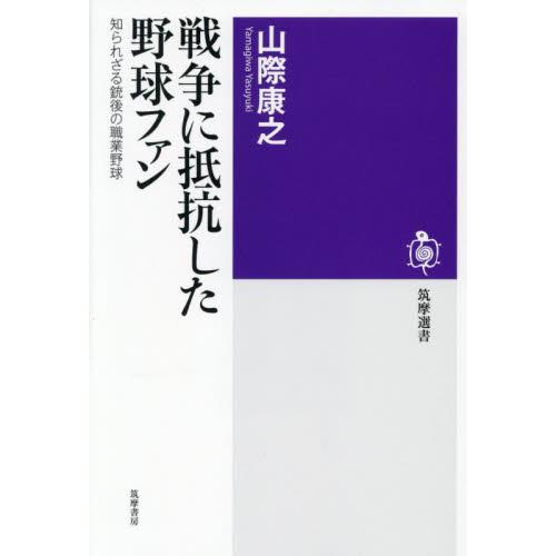 戦争に抵抗した野球ファン　知られざる銃後の職業野球 / 山際康之