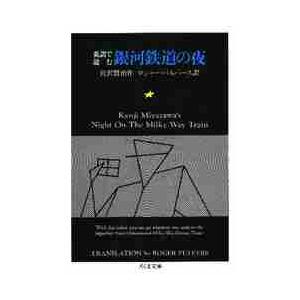 英語で読む銀河鉄道の夜 / 宮沢　賢治