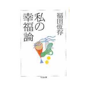 私の幸福論 /筑摩書房/福田恒存（文庫） 中古 : VALUE BOOKS Yahoo!店