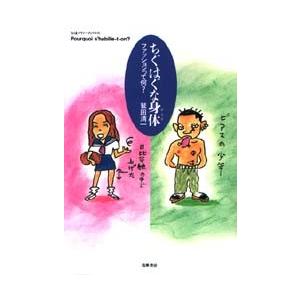 ちぐはぐな身体　ファッションって何？　　 / 鷲田　清一