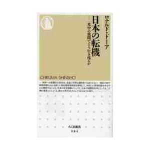 日本の転機−米中の狭間でどう生き残るか / Ｒ．ドーア　著