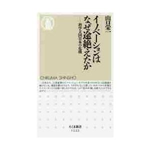 イノベーションはなぜ途絶えたか　科学立国日本の危機 / 山口　栄一　著