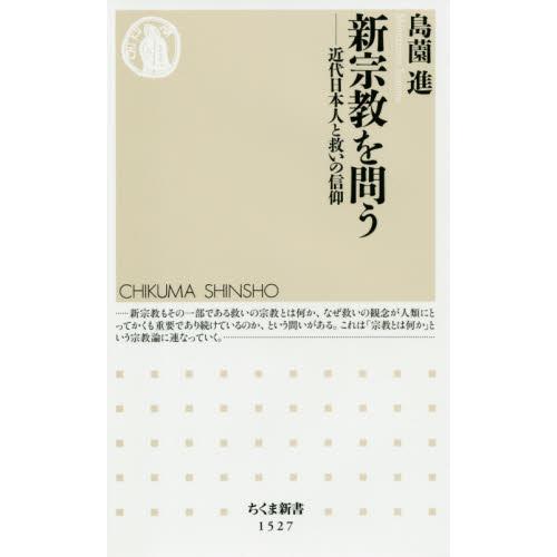 新宗教を問う−近代日本人と救いの信仰 / 島薗　進　著