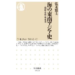 海の東南アジア史　港市・女性・外来者 / 弘末　雅士　著