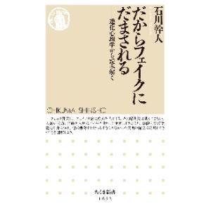 だからフェイクにだまされる　進化心理学から読み解く / 石川　幹人　著