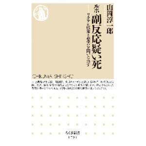 ルポ副反応疑い死　ワクチン政策と薬害を問いなおす / 山岡淳一郎　著