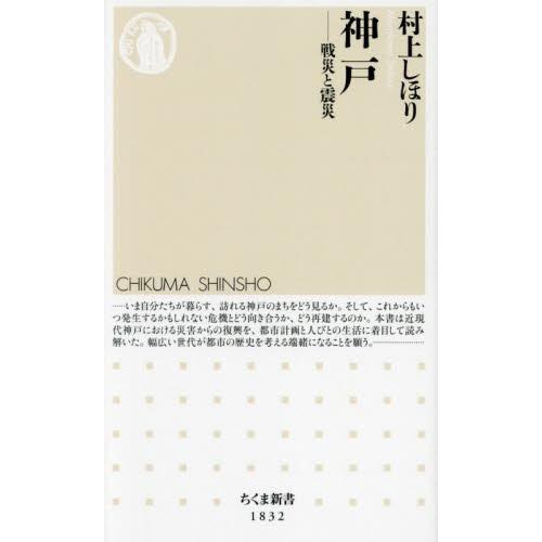 神戸　戦災と震災 / 村上しほり