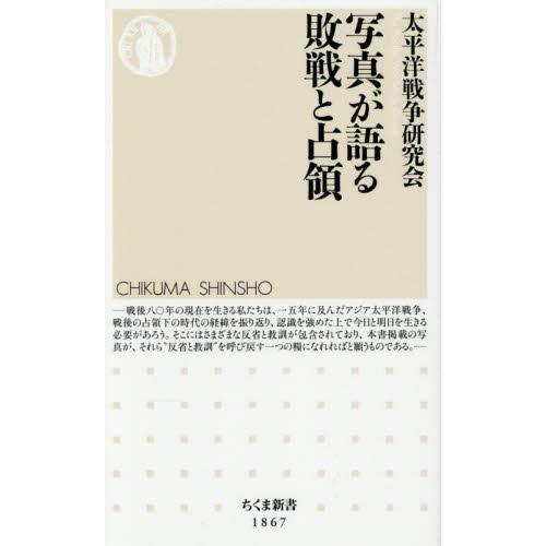 写真が語る敗戦と占領 / 太平洋戦争研究会