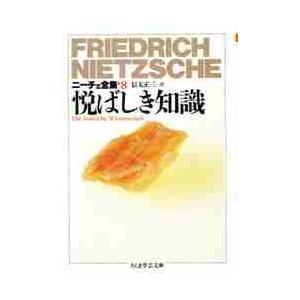 悦ばしき知識　ニーチェ全集　　　８ / ニーチェ