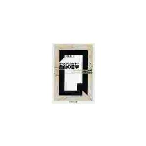 自由の哲学 / Ｒ．シュタイナー