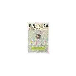 理想の書物 / W.モリス 著の商品画像