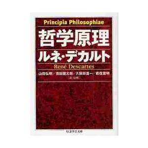 哲学原理 / Ｒ．デカルト　著