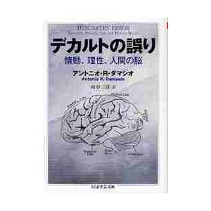 デカルトの誤り　情動、理性、人間の脳 / Ａ．Ｒ．ダマシオ　著