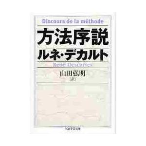 方法序説 / Ｒ．デカルト　著