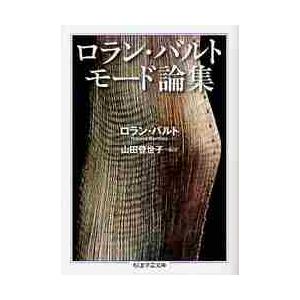 ロラン・バルト　モード論集 / Ｒ．バルト　著