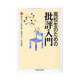 高校生のための批評入門 / 梅田　卓夫　他編