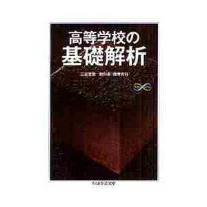 高等学校の基礎解析　Ｍａｔｈ＆Ｓｃｉｅｎ / 黒田　孝郎　ほか著