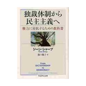 独裁体制から民主主義へ　権力に対抗するための教科書 / Ｇ．シャープ　著