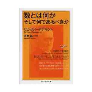 数とは何かそして何であるべきか　Ｍａｔｈ / Ｒ．デデキント　著