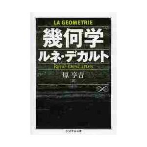 幾何学　Ｍａｔｈ＆Ｓｃｉｅｎｃｅ / Ｒ．デカルト　著