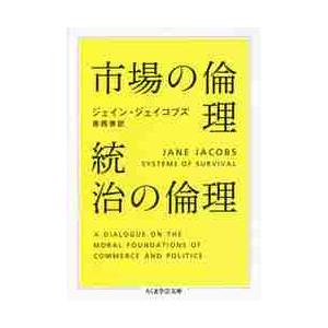 市場の倫理　統治の倫理 / Ｊ．ジェイコブズ　著