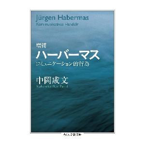 ハーバーマス　増補　コミュニケーション的 / 中岡　成文　著