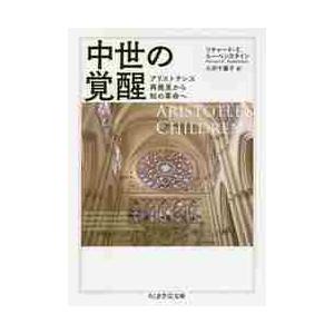 中世の覚醒　アリストテレス再発見から知の革命へ / Ｒ．Ｅ．ルーベンスタ