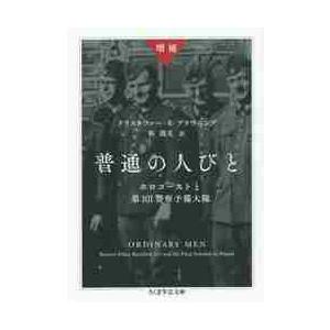 普通の人びと　ホロコーストと第１０１警察予備大隊 / Ｃ．Ｒ．ブラウニング
