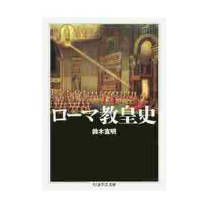 ローマ教皇史 / 鈴木 宣明 著 : 京都 大垣書店オンライン - 通販