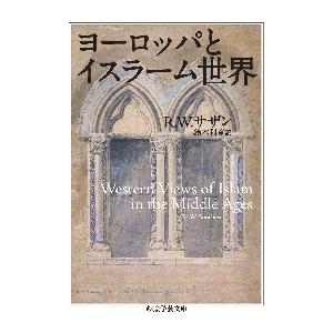 ヨーロッパとイスラーム世界 / Ｒ．Ｗ．サザン　著