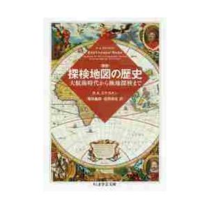 図説探検地図の歴史　大航海時代から極地探検まで / Ｒ．Ａ．スケルトン