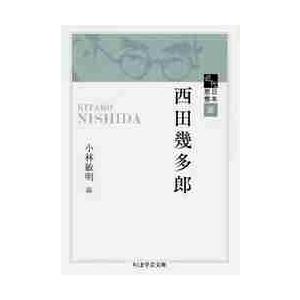 近代日本思想選　西田幾多郎 / 西田　幾多郎　著