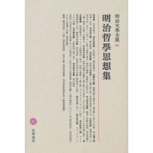 明治文学全集　８０