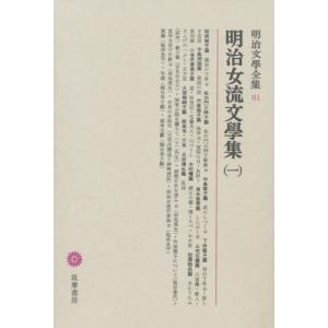 明治文学全集　８１｜books-ogaki