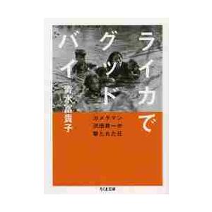 ライカでグッドバイ　カメラマン沢田教一が撃たれた日 / 青木　冨貴子　著