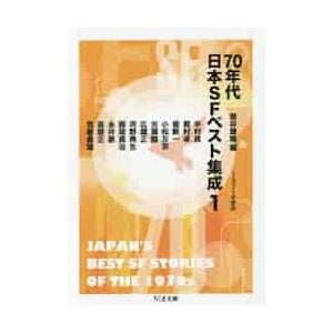 ７０年代日本ＳＦベスト集成　　　１ / 筒井　康隆　編