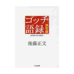 ゴッチ語録　決定版　ＧＯＴＣＨ　ＧＯ　Ｒ / 後藤　正文　著